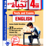 غلاف كتاب سلسلة نجباء التحدي للسنة الرابعة متوسط
