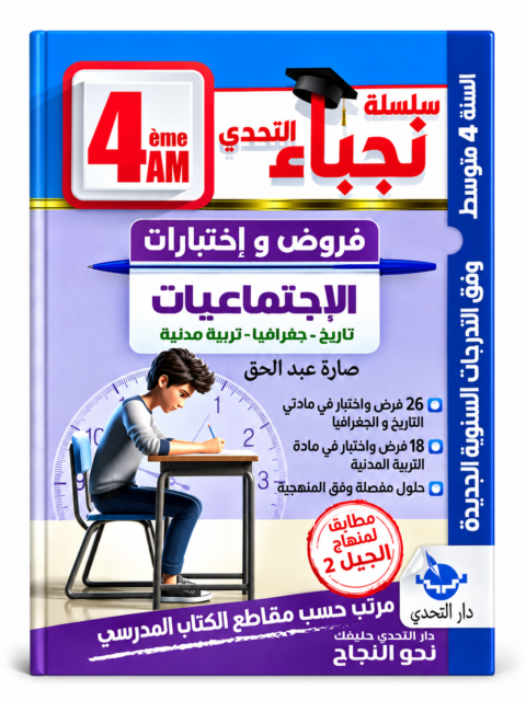 غلاف كتاب سلسلة نجباء التحدي للسنة الرابعة متوسط