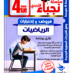 غلاف كتاب سلسلة نجباء التحدي للسنة الرابعة متوسط