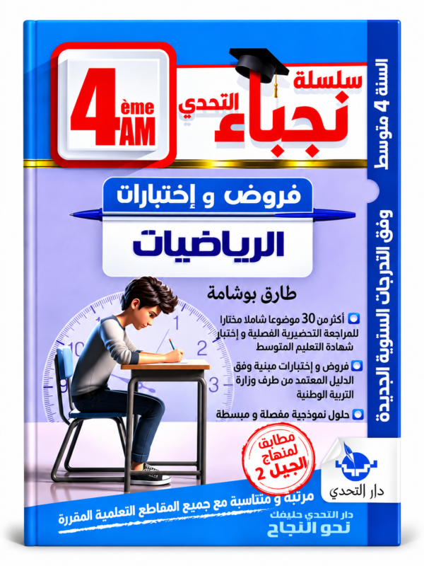 غلاف كتاب سلسلة نجباء التحدي للسنة الرابعة متوسط
