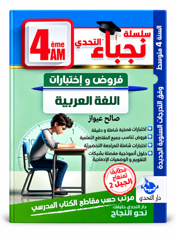 غلاف كتاب سلسلة نجباء التحدي للسنة الرابعة متوسط