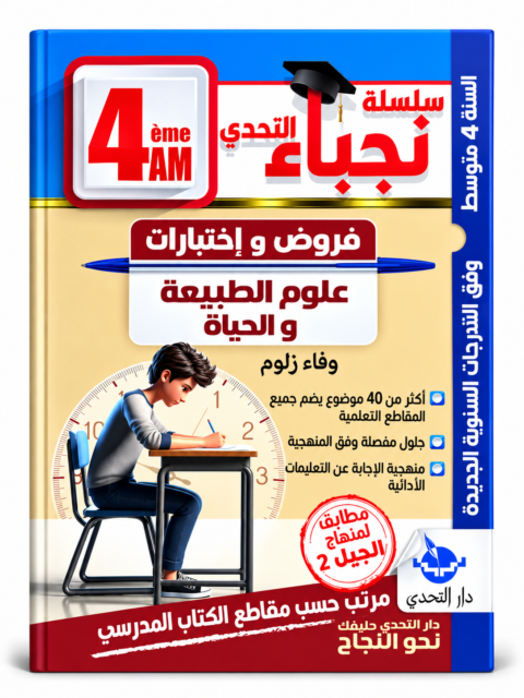 غلاف كتاب سلسلة نجباء التحدي للسنة الرابعة متوسط