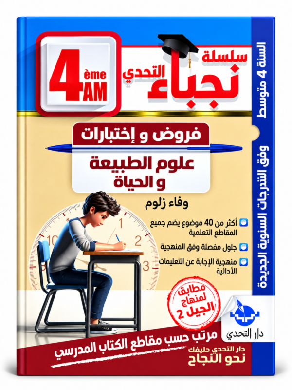 غلاف كتاب سلسلة نجباء التحدي للسنة الرابعة متوسط