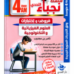 غلاف كتاب سلسلة نجباء التحدي للسنة الرابعة متوسط