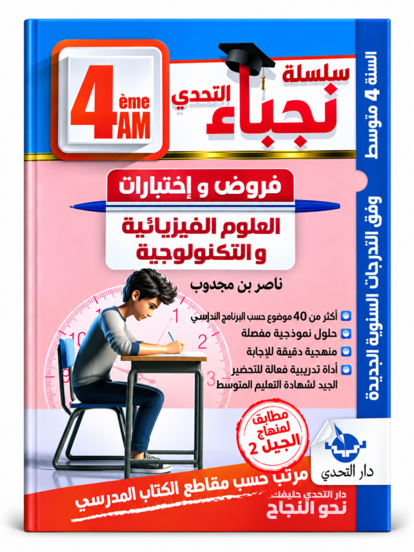 غلاف كتاب سلسلة نجباء التحدي للسنة الرابعة متوسط