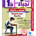 سلسلة التحدي – فروض واختبارات علوم الطبيعة والحياة – 1 متوسط – وفاء زلوم
