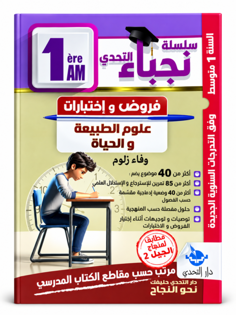 سلسلة التحدي – فروض واختبارات علوم الطبيعة والحياة – 1 متوسط – وفاء زلوم
