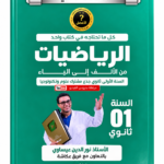 غلاف كتاب السلسلة الفضية الرياضيات من الألف إلى الياء للسنة الأولى ثانوي للأستاذ نور الدين عيساوي