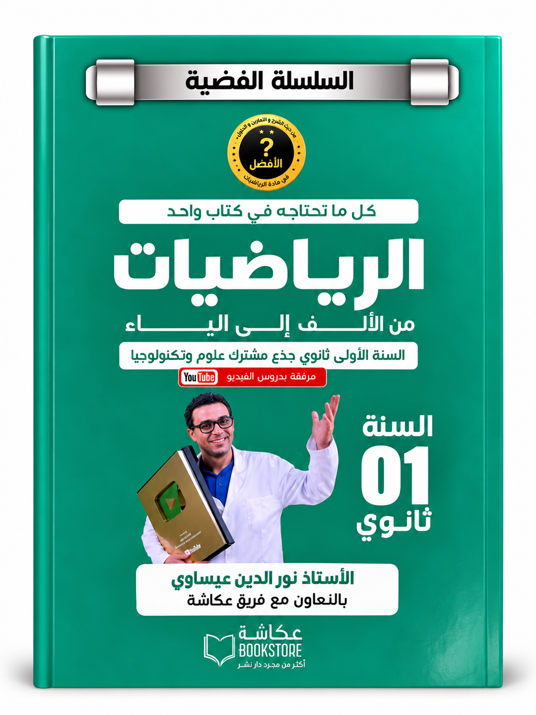السلسلة الفضية – الرياضيات من الألف إلى الياء – السنة الأولى ثانوي غلاف كتاب السلسلة الفضية الرياضيات من الألف إلى الياء للسنة الأولى ثانوي للأستاذ نور الدين عيساوي