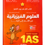 غلاف كتاب السلسلة الفضية العلوم الفيزيائية من الألف إلى الياء للسنة الأولى ثانوي جذع مشترك علوم وتكنولوجيا