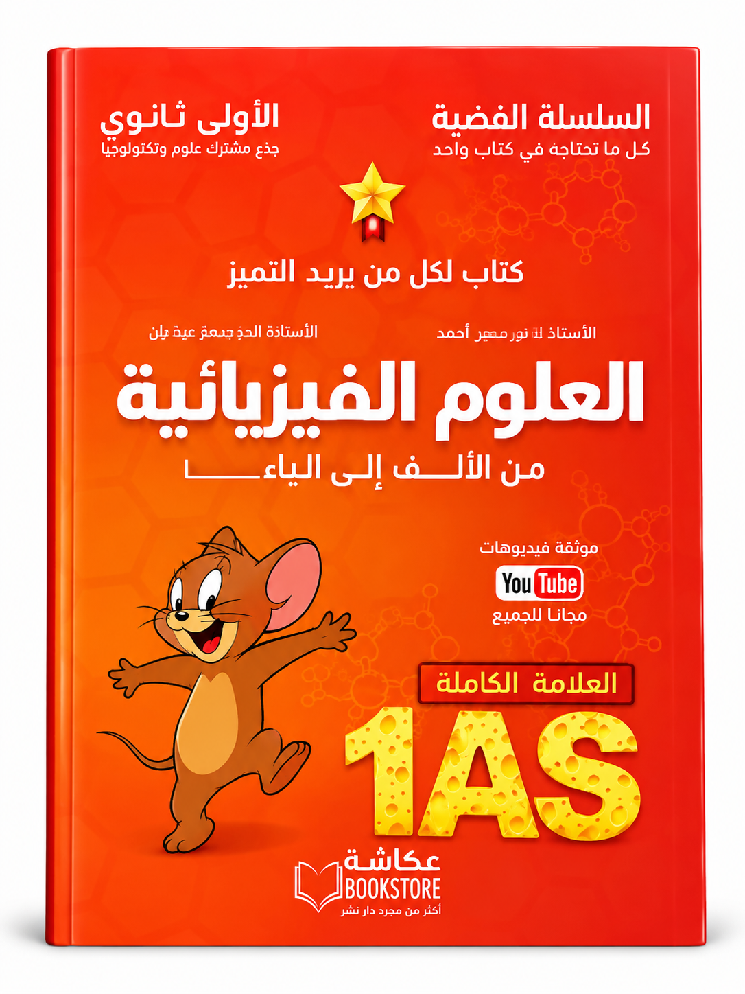 السلسلة الفضية – العلوم الفيزيائية من الألف إلى الياء – السنة الأولى ثانوي غلاف كتاب السلسلة الفضية العلوم الفيزيائية من الألف إلى الياء للسنة الأولى ثانوي جذع مشترك علوم وتكنولوجيا