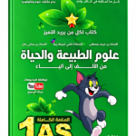 غلاف كتاب السلسلة الفضية علوم الطبيعة والحياة من الألف إلى الياء للسنة الأولى ثانوي