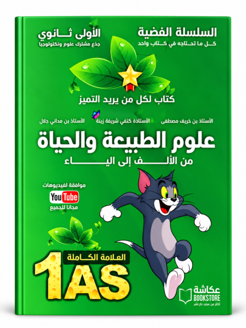 غلاف كتاب السلسلة الفضية علوم الطبيعة والحياة من الألف إلى الياء للسنة الأولى ثانوي