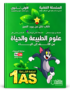 غلاف كتاب السلسلة الفضية علوم الطبيعة والحياة من الألف إلى الياء للسنة الأولى ثانوي