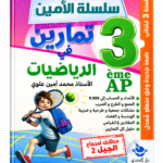 غلاف كتاب تمارين في الرياضيات للسنة الثالثة ابتدائي، سلسلة الأمين، الأستاذ محمد أمين علوي