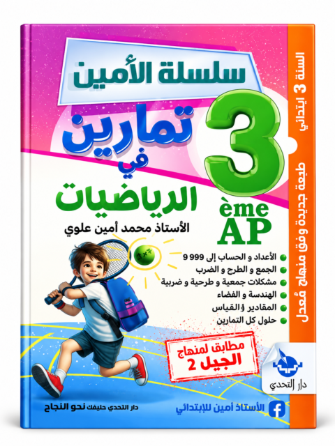 غلاف كتاب تمارين في الرياضيات للسنة الثالثة ابتدائي، سلسلة الأمين، الأستاذ محمد أمين علوي