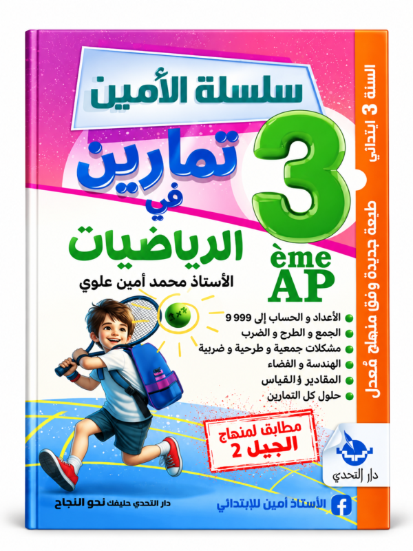 غلاف كتاب تمارين في الرياضيات للسنة الثالثة ابتدائي، سلسلة الأمين، الأستاذ محمد أمين علوي
