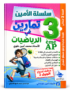 غلاف كتاب تمارين في الرياضيات للسنة الثالثة ابتدائي، سلسلة الأمين، الأستاذ محمد أمين علوي