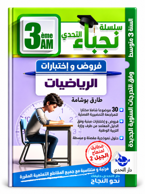 سلسلة نجباء التحدي – فروض و اختبارات الرياضيات – 3 متوسط – طارق بوشامة