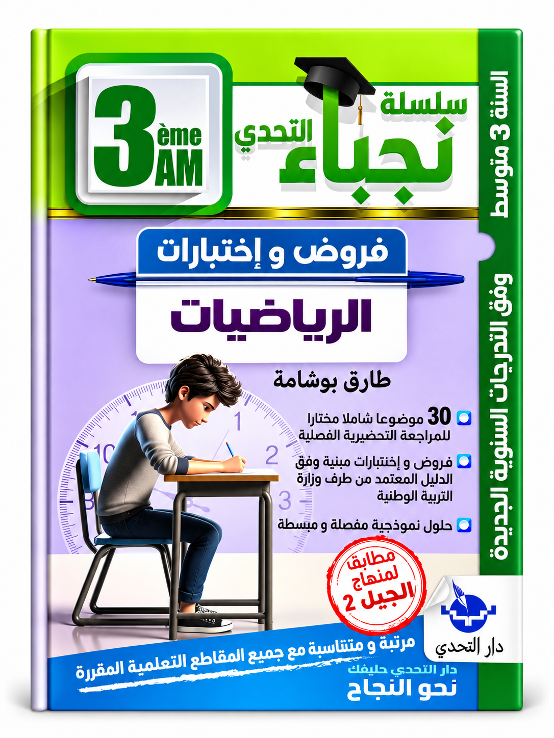 سلسلة نجباء التحدي – فروض و اختبارات الرياضيات – 3 متوسط – طارق بوشامة