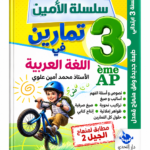 غلاف كتاب سلسلة الأمين تمارين في اللغة العربية للسنة الثالثة ابتدائي للأستاذ محمد أمين علوي