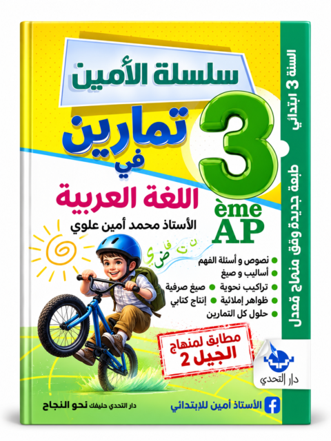 غلاف كتاب سلسلة الأمين تمارين في اللغة العربية للسنة الثالثة ابتدائي للأستاذ محمد أمين علوي