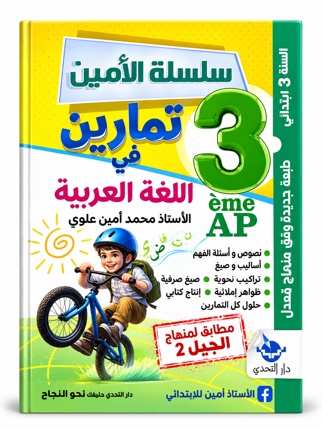 سلسلة الأمين – تمارين في اللغة العربية – السنة الثالثة ابتدائي غلاف كتاب سلسلة الأمين تمارين في اللغة العربية للسنة الثالثة ابتدائي للأستاذ محمد أمين علوي
