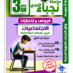 سلسلة التحدي – الاجتماعيات – 3 متوسط – صارة عبد الحق