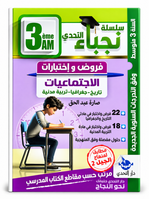 سلسلة التحدي – الاجتماعيات – 3 متوسط – صارة عبد الحق