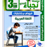 سلسلة التحدي – العلوم الفيزيائية والتكنولوجيا – 3 متوسط – عادل رافع