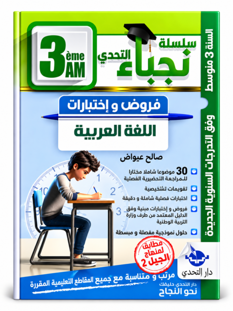 سلسلة التحدي – العلوم الفيزيائية والتكنولوجيا – 3 متوسط – عادل رافع