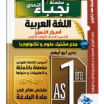 غلاف كتاب سلسلة التحدي اللغة العربية أسرار التميز للسنة الأولى ثانوي