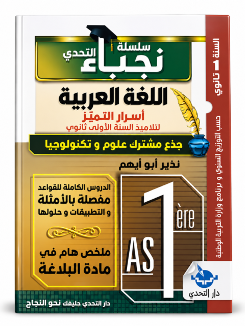 غلاف كتاب سلسلة التحدي اللغة العربية أسرار التميز للسنة الأولى ثانوي