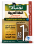 غلاف كتاب سلسلة التحدي اللغة العربية أسرار التميز للسنة الأولى ثانوي