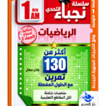 سلسلة التحدي – علوم الطبيعة والحياة – 1 متوسط – وفاء زلوم
