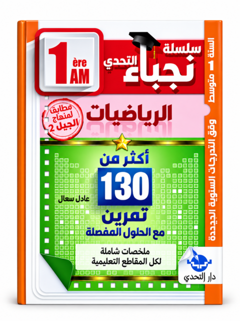 سلسلة التحدي – علوم الطبيعة والحياة – 1 متوسط – وفاء زلوم