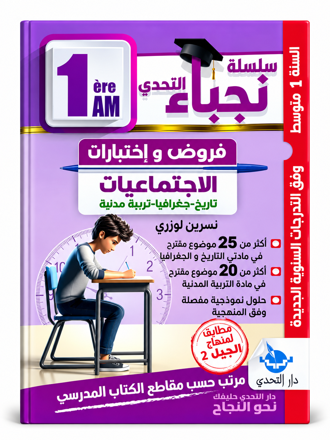 سلسلة التحدي – فروض و اختبارات الاجتماعيات – 1 متوسط – نسرين لوزري سلسلة التحدي – فروض واختبارات الاجتماعيات – 1 متوسط – نسرين لوزري