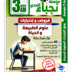 سلسلة نجباء التحدي – فروض و اختبارات علوم الطبيعة والحياة – 3 متوسط – نوال شهيناز مرافق