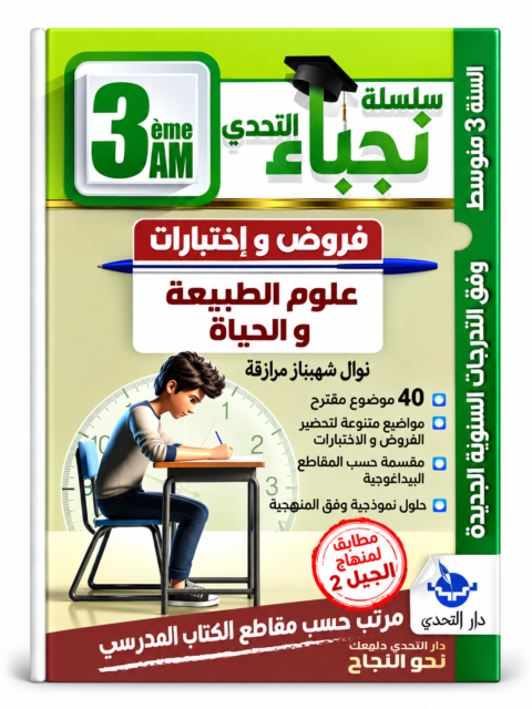 سلسلة نجباء التحدي – فروض و اختبارات علوم الطبيعة والحياة – 3 متوسط – نوال شهيناز مرافق