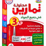 غلاف كتاب محلولك في الرياضيات في جميع المواد للسنة الثالثة ابتدائي