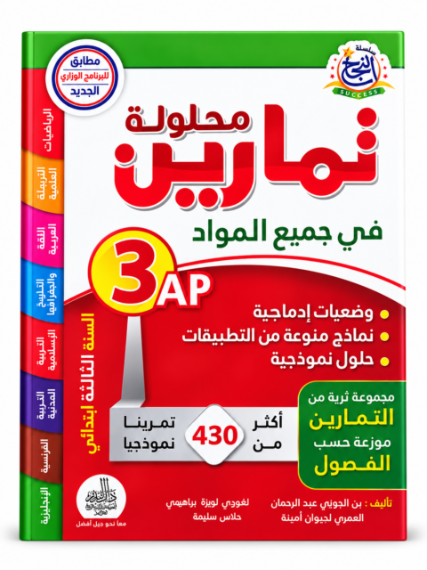 غلاف كتاب محلولك في الرياضيات في جميع المواد للسنة الثالثة ابتدائي