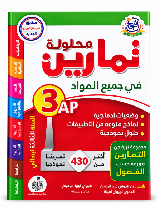 غلاف كتاب محلولك في الرياضيات في جميع المواد للسنة الثالثة ابتدائي