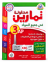 غلاف كتاب محلولك في الرياضيات في جميع المواد للسنة الثالثة ابتدائي