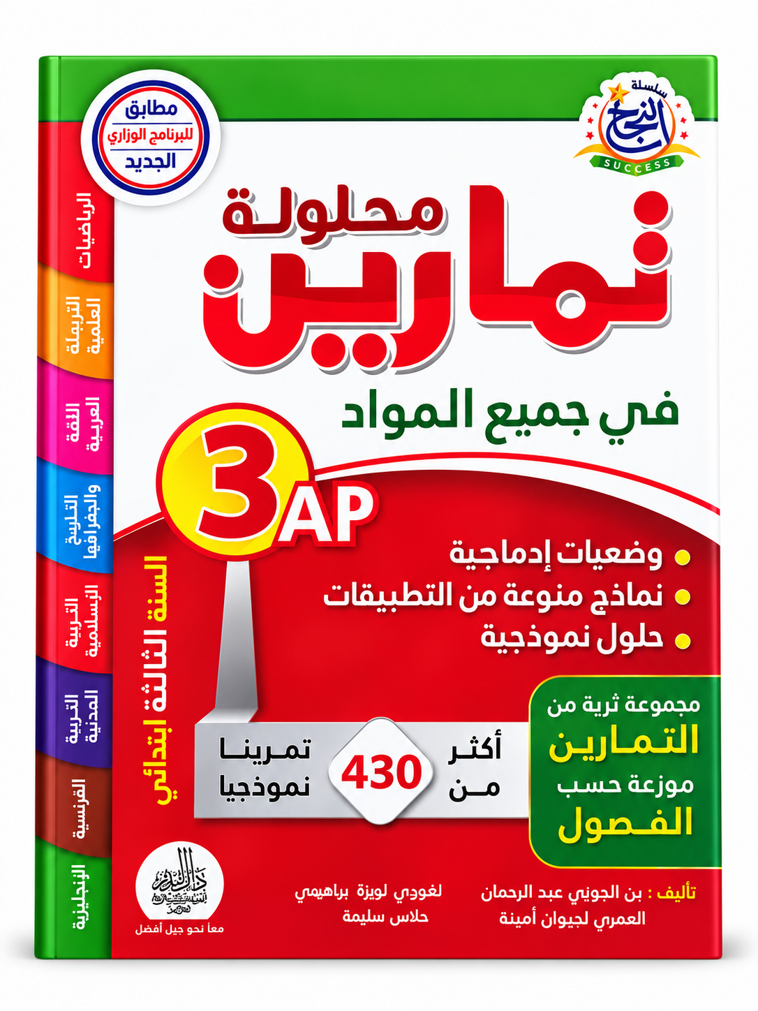 محلولك في الرياضيات في جميع المواد – السنة الثالثة ابتدائي غلاف كتاب محلولك في الرياضيات في جميع المواد للسنة الثالثة ابتدائي