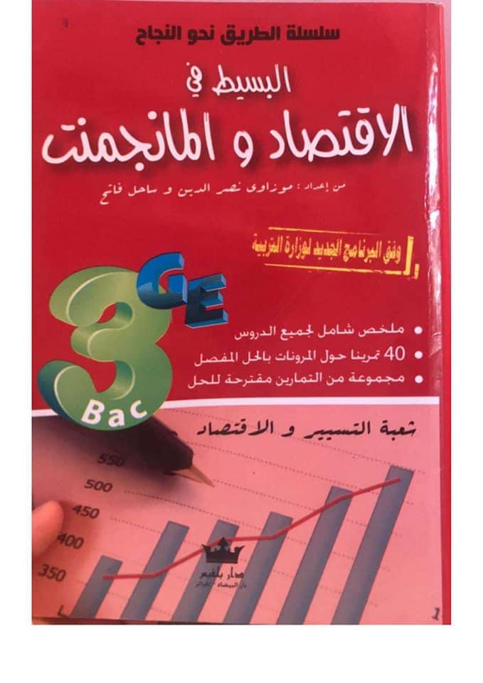 كتاب البسيط في الاقتصاد والمانجمانت