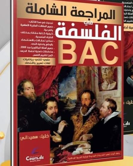 كتاب المراجعة الشاملة في الفلسفة للشعب بكالوريا الشعب التقنية الأستاذ خليل سعيداني