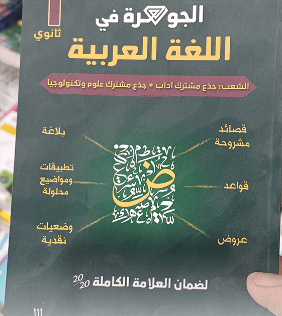 كتاب الجوهرة في اللغة العربية 1 ثانوي