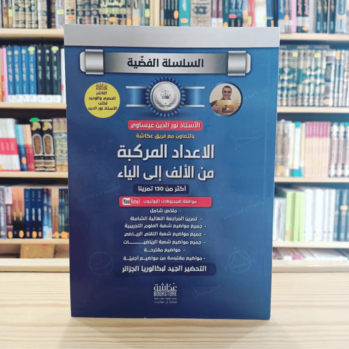 كتاب الأعداد المركبة من السلسلة الفضية للأستاذ نورالدين عيساوي