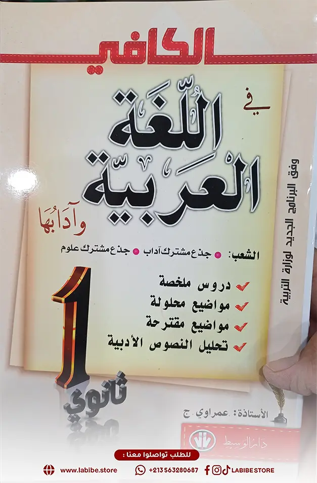 سلسلة التحدي في اللغة العربية آدابها دروس تطبيقية اولى ثانوي