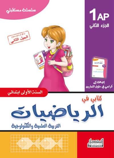 كتابـي فـي الرّياضيّات للسّنة الأولـى -الـجزء الثّانـي-